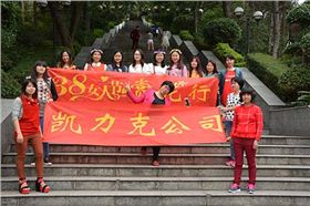 凱力克三八婦女節(jié)活動(dòng) 凱力克三八婦女節(jié)活動(dòng)