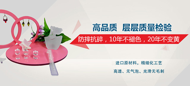 亞克力制品，防摔抗碎，10年不褪色，20年不變黃
